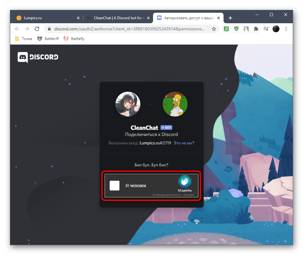 Введите капчу при авторизации бота CleanChat в Discord для очистки чата на сервере
