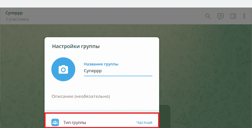 Изменить тип группы в Telegram